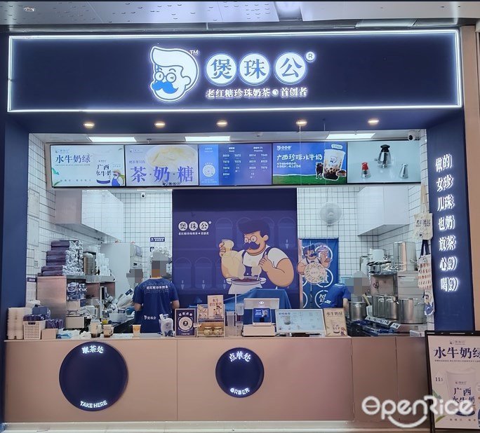 煲珠公老紅糖珍珠奶茶 (樂峰廣場)