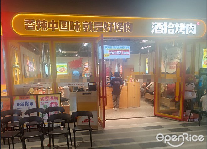 酒拾烤肉 (星辉里购物中心)
