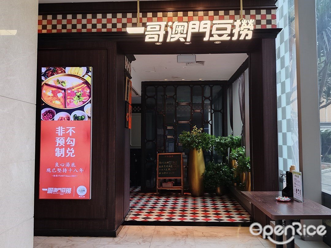 一哥澳門豆撈 (高德置地廣場)