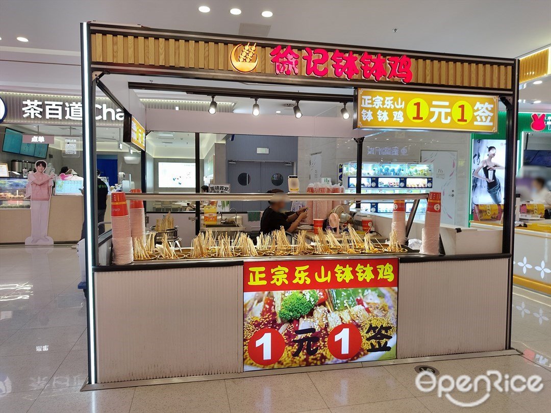 徐记钵钵鸡 (海珠万达广场)