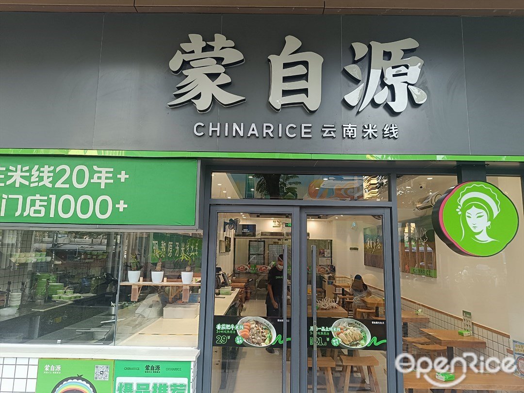 蒙自源米线大王 (华丰国际机器人产业园)