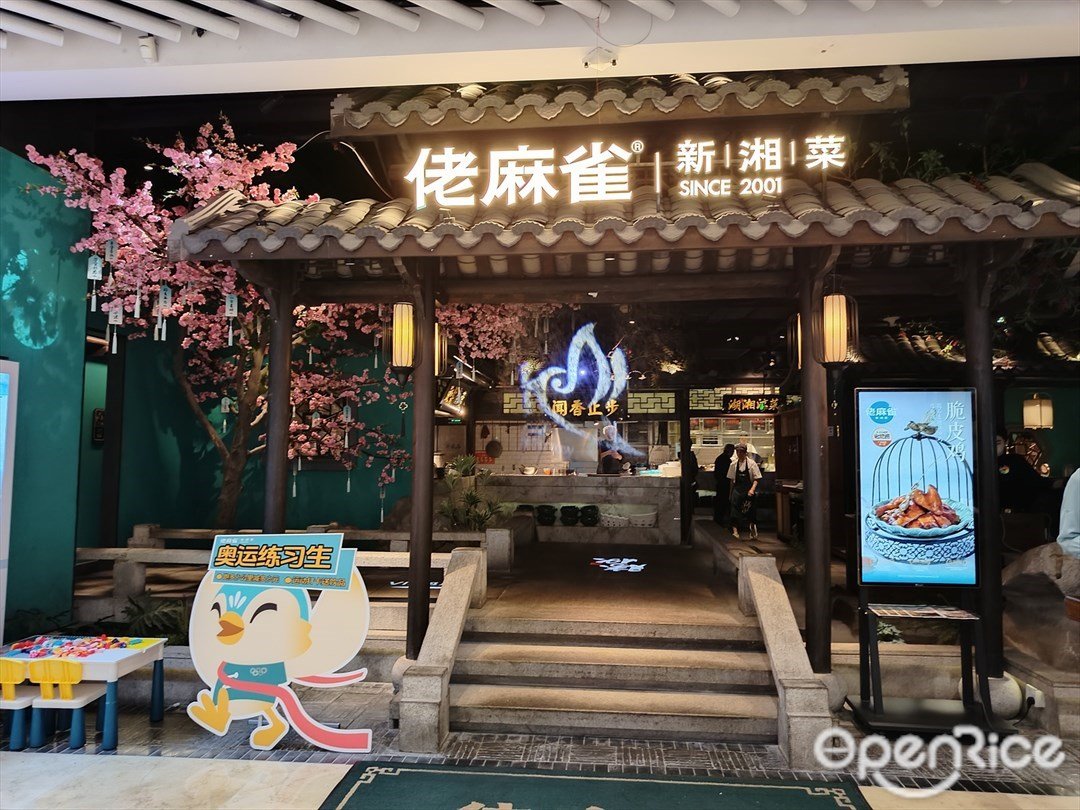 佬麻雀新湘菜 (万胜广场)