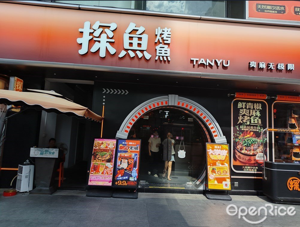 探鱼烤鱼 (丽影广场)