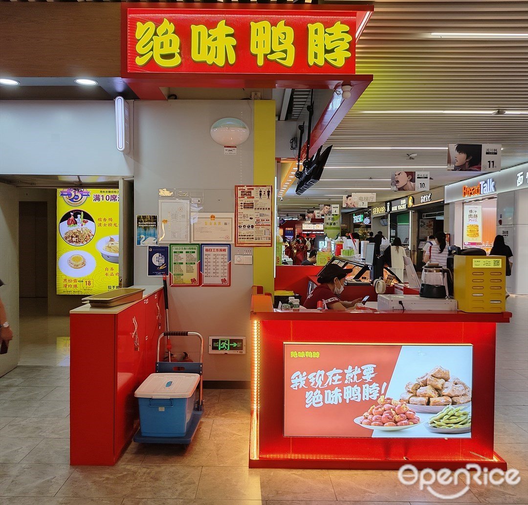 絕味鴨脖 (保利廣場)