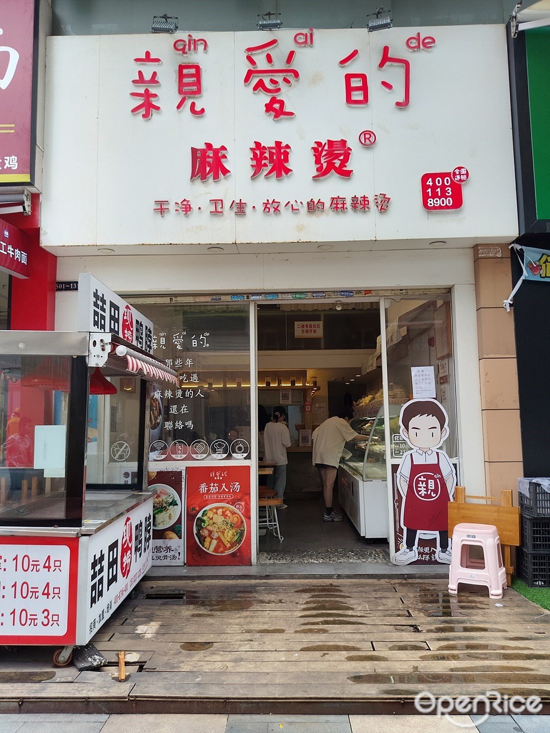 亲爱的麻辣烫 (白云万达广场)