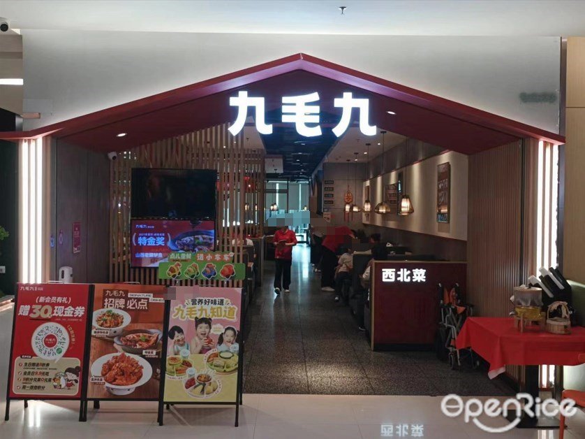 九毛九西北菜 (嘉裕太陽城廣場)