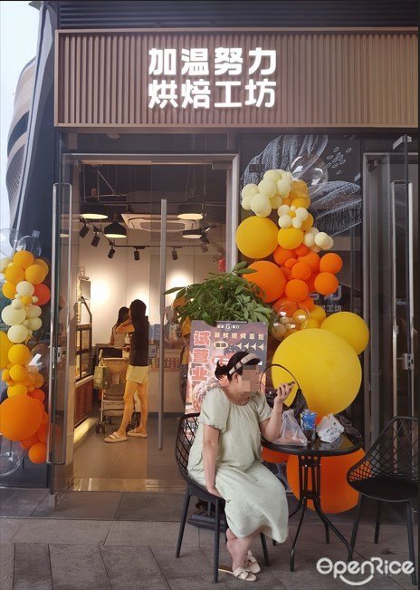 加溫努力烘培工坊 (無限極廣場)