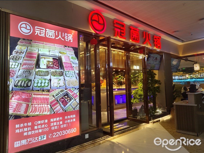 冠菌火锅 (番禺万达广场)