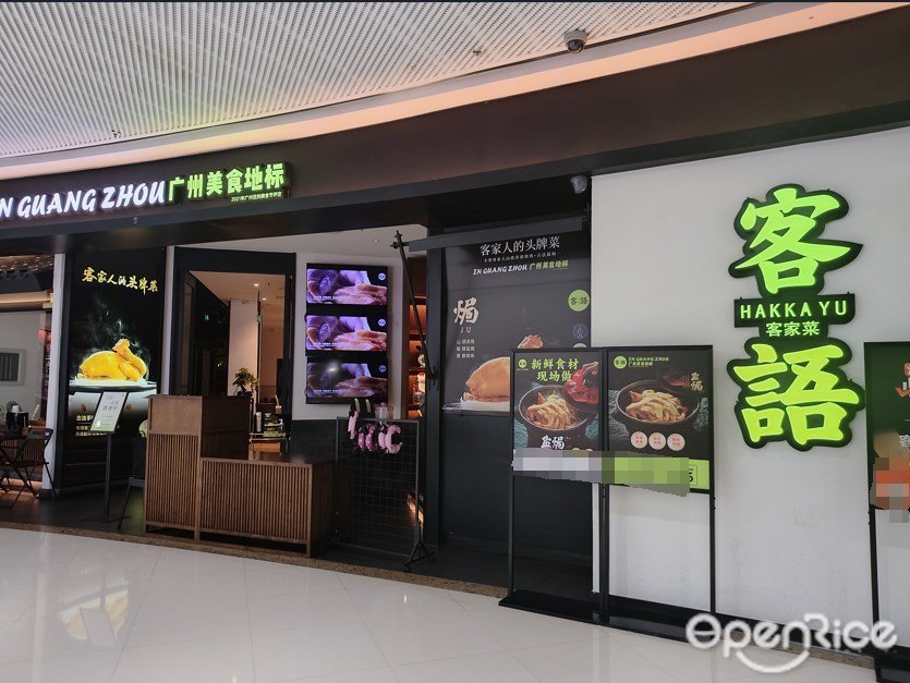 客语客家菜 (番禺万达广场)