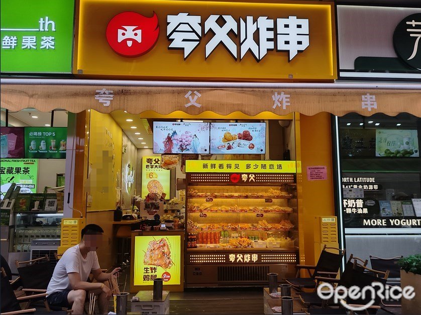 夸父炸串 (番禺万达广场)