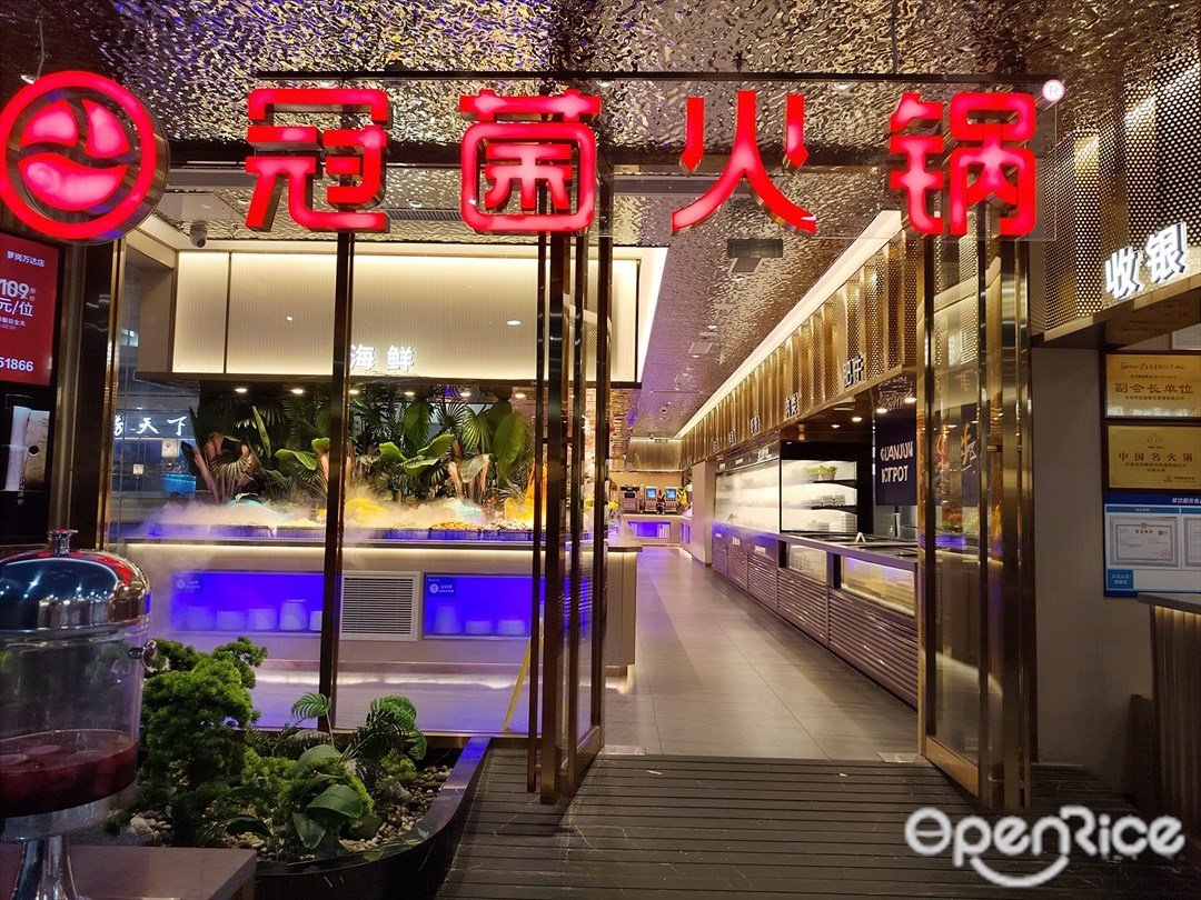 冠菌火锅 (萝岗万达广场)