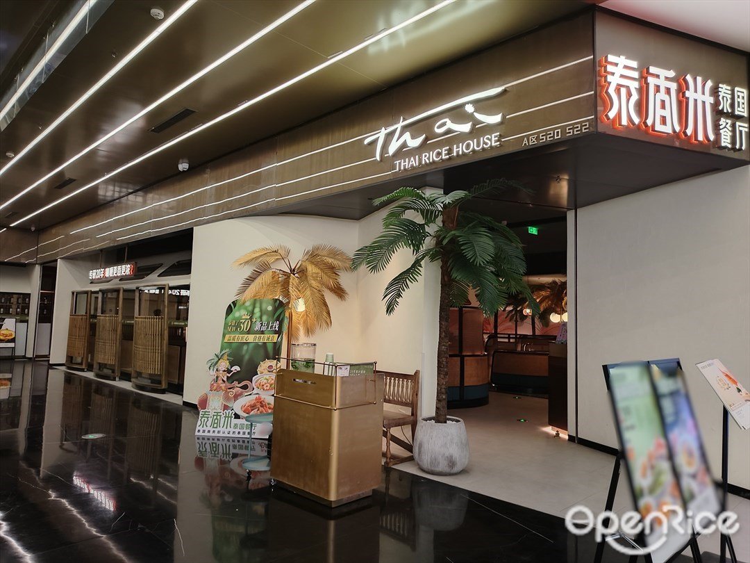 泰香米泰國餐廳 (番禺天河城)