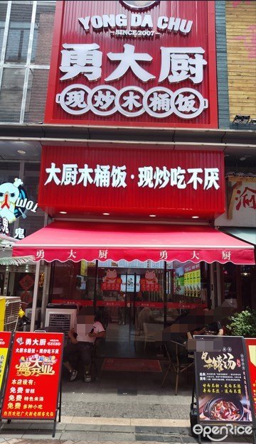勇大厨现炒木桶饭 (番禺万达广场)