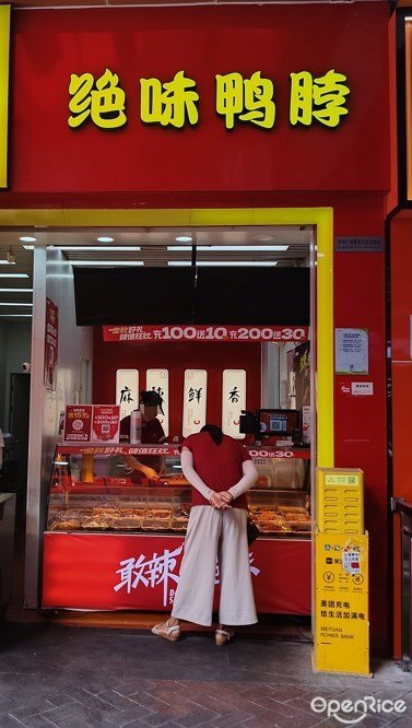 絕味鴨脖 (蘿崗萬達廣場)