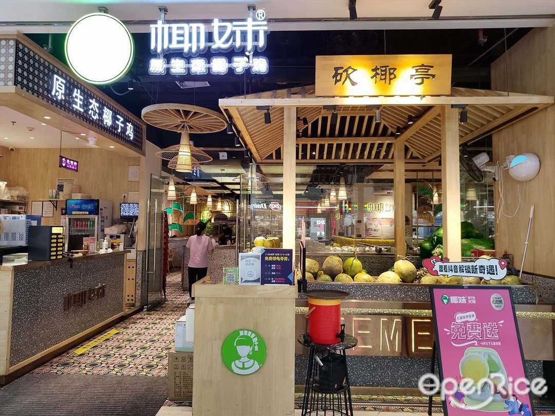椰妹原生态椰子鸡 (萝岗万达广场)