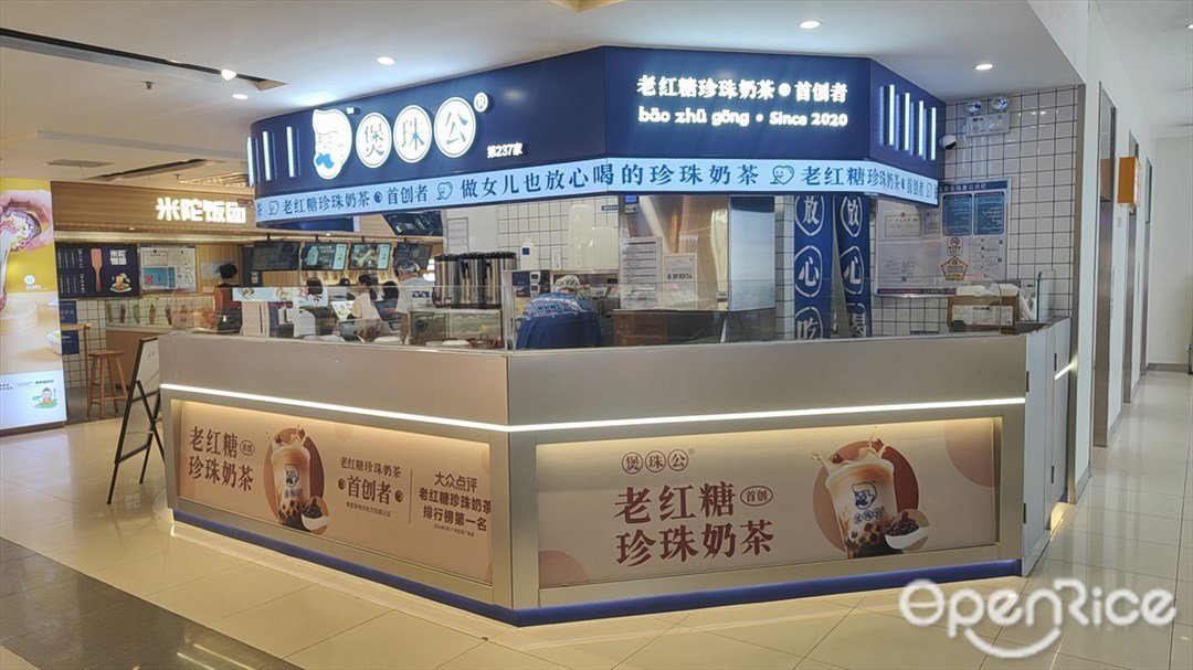 煲珠公老紅糖珍珠奶茶 (番禺永旺夢樂城)