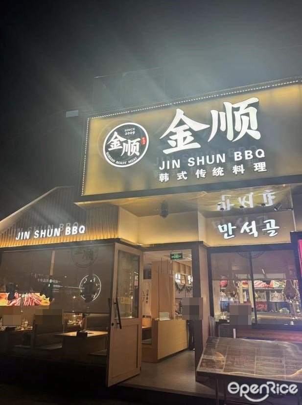 金顺烤肉韩式传统料理 (百信广场)