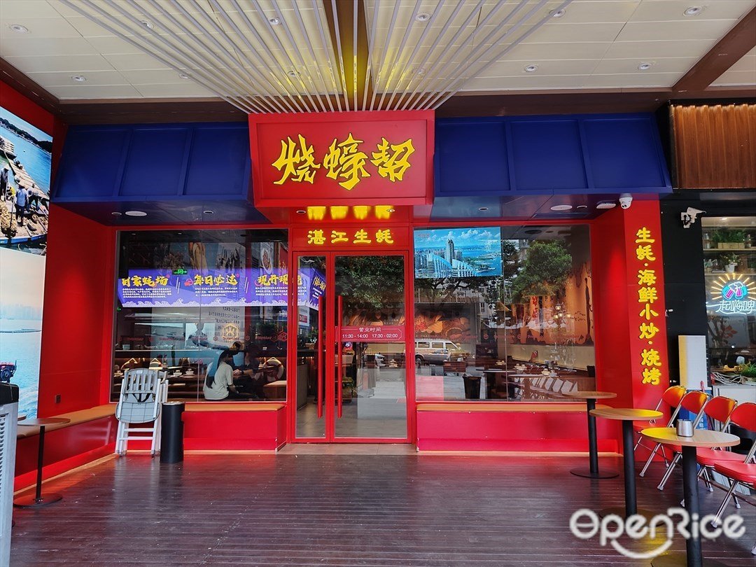 燒蠔幫 (保利中辰廣場)