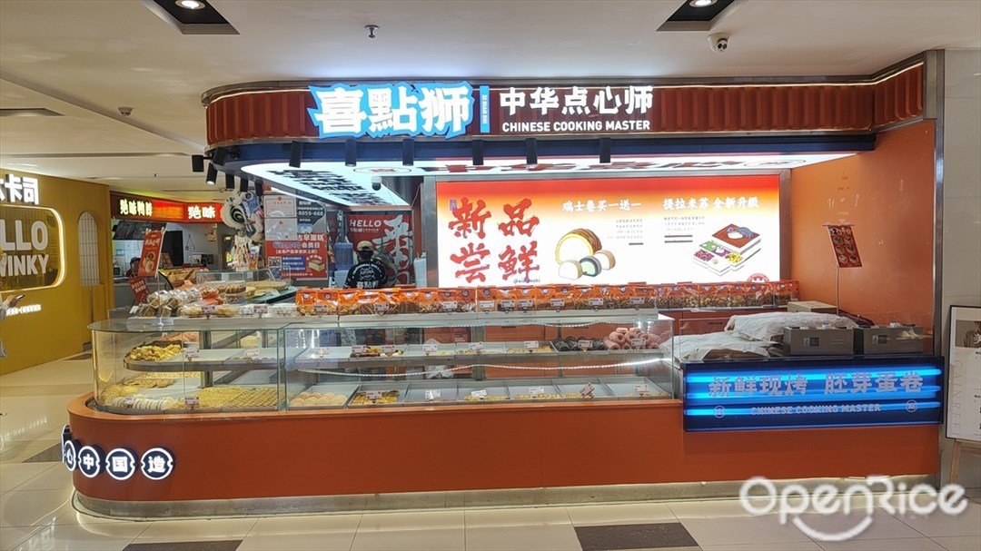 喜点狮中华点心师 (番禺永旺梦乐城)