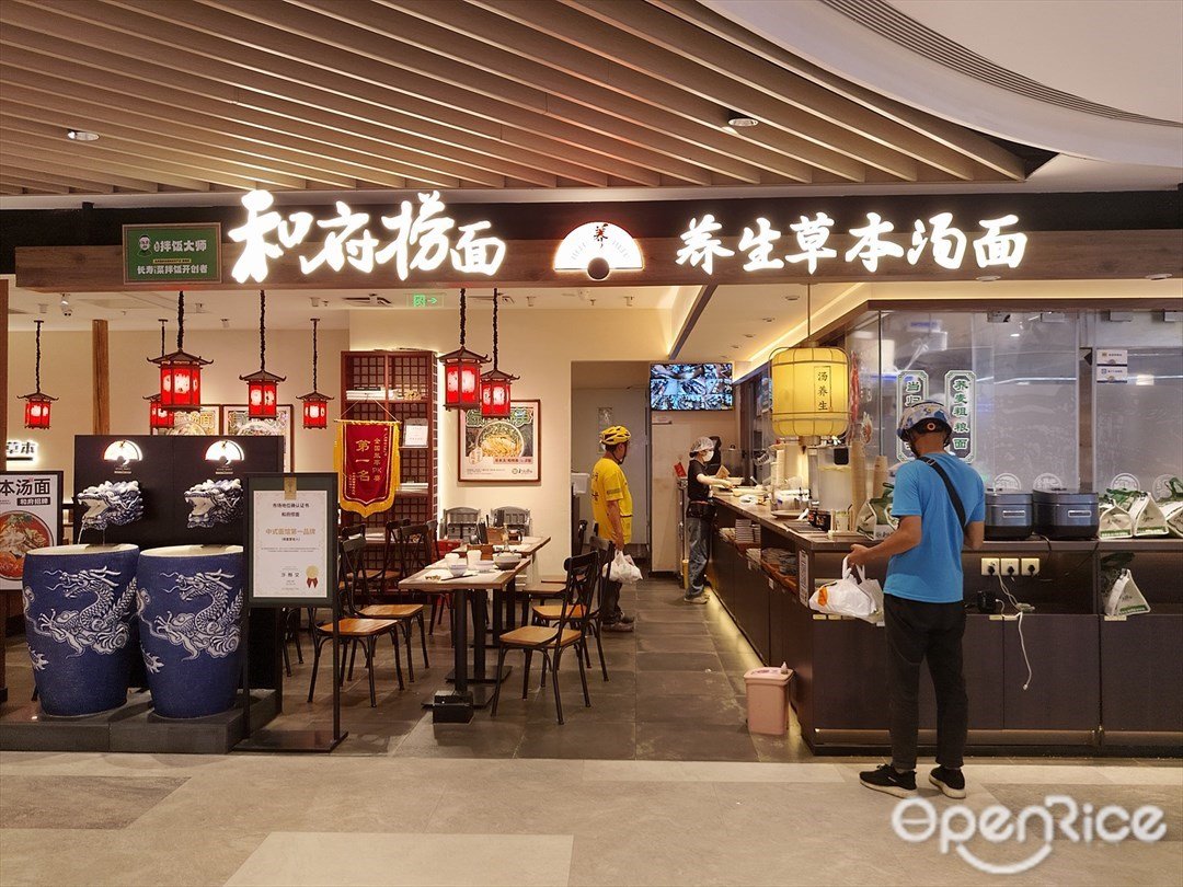 和府撈面 (大悅匯)