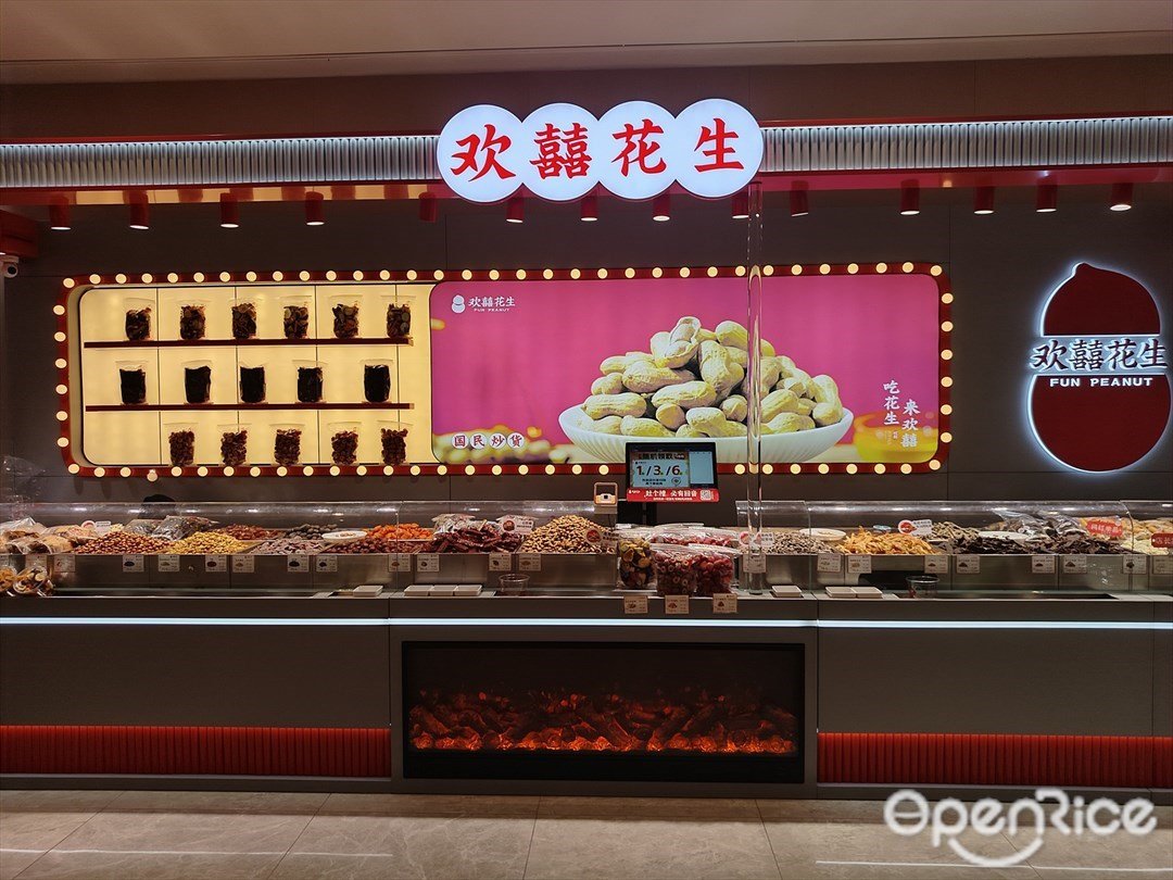 欢囍花生 (大悦汇)