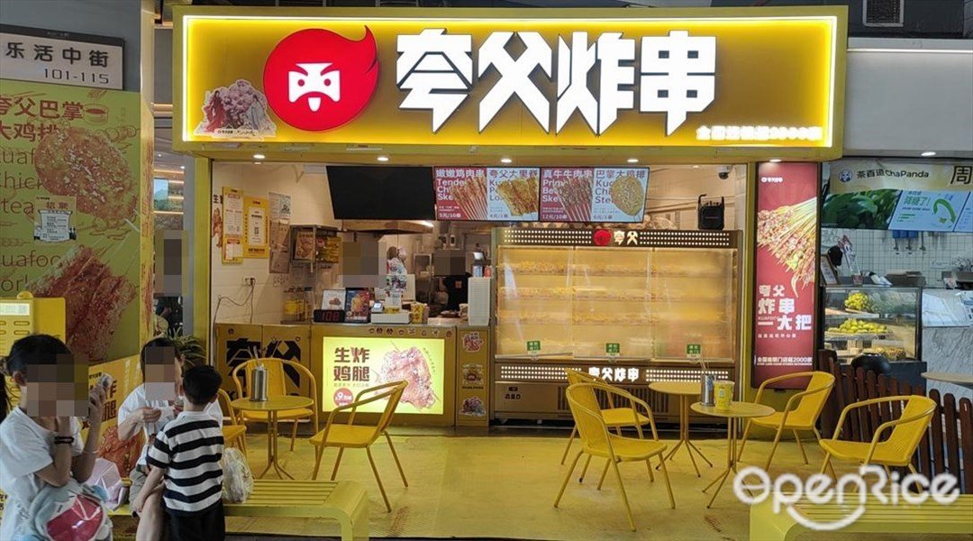 夸父炸串 (奥园广场)