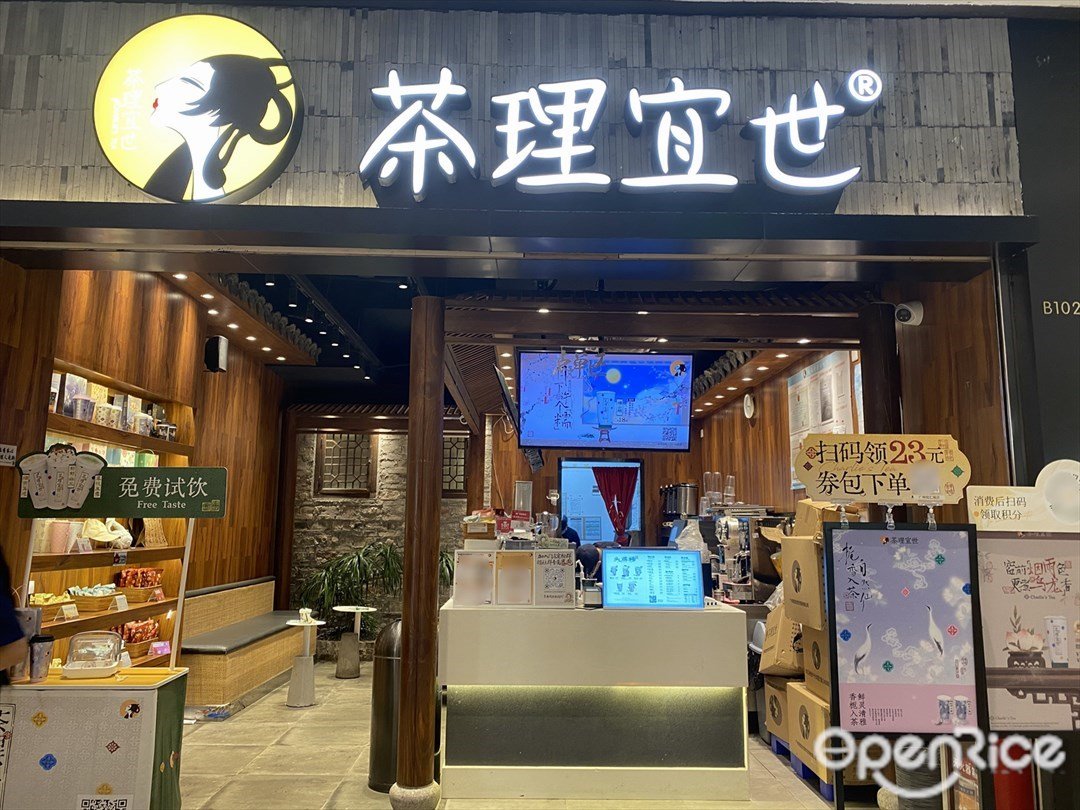 茶理宜世 (悦汇城)