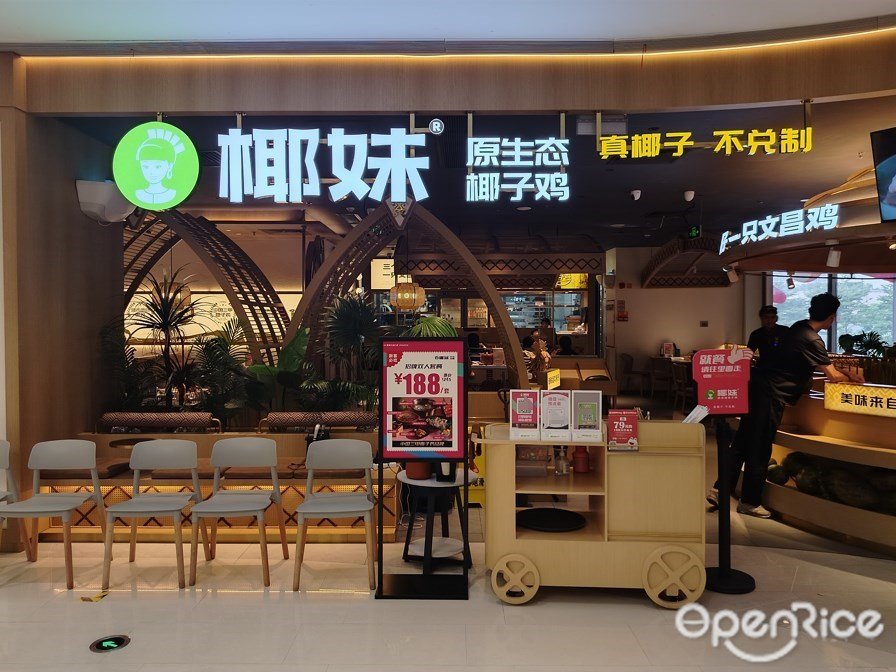 椰妹原生态椰子鸡 (大悦汇)