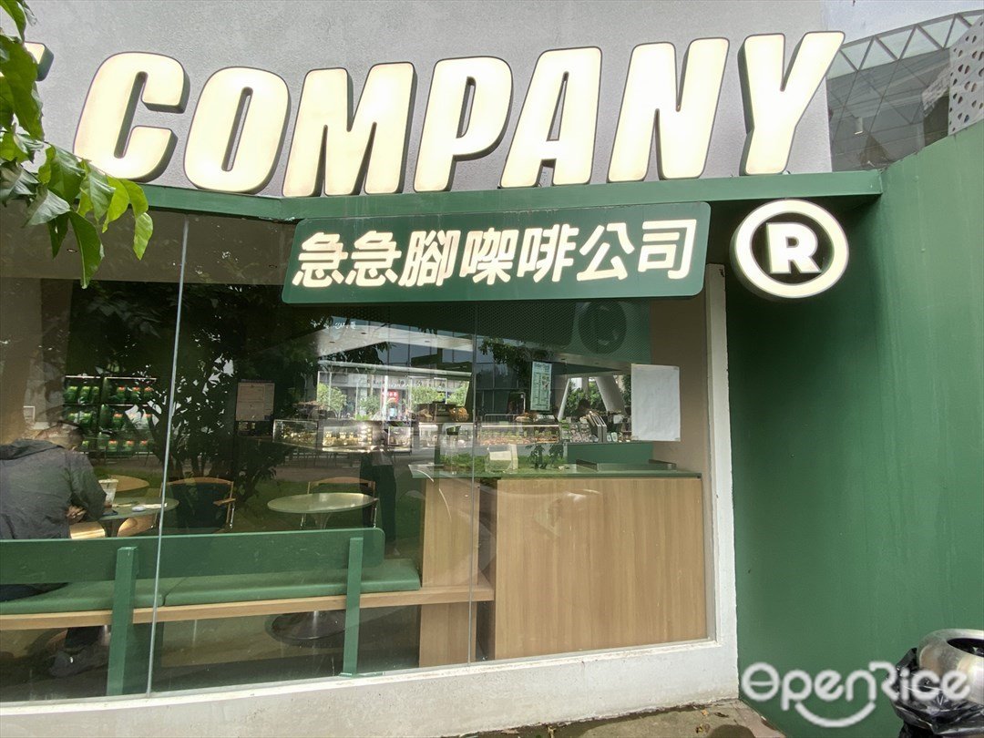 急急腳㗎啡公司 (悦汇城)