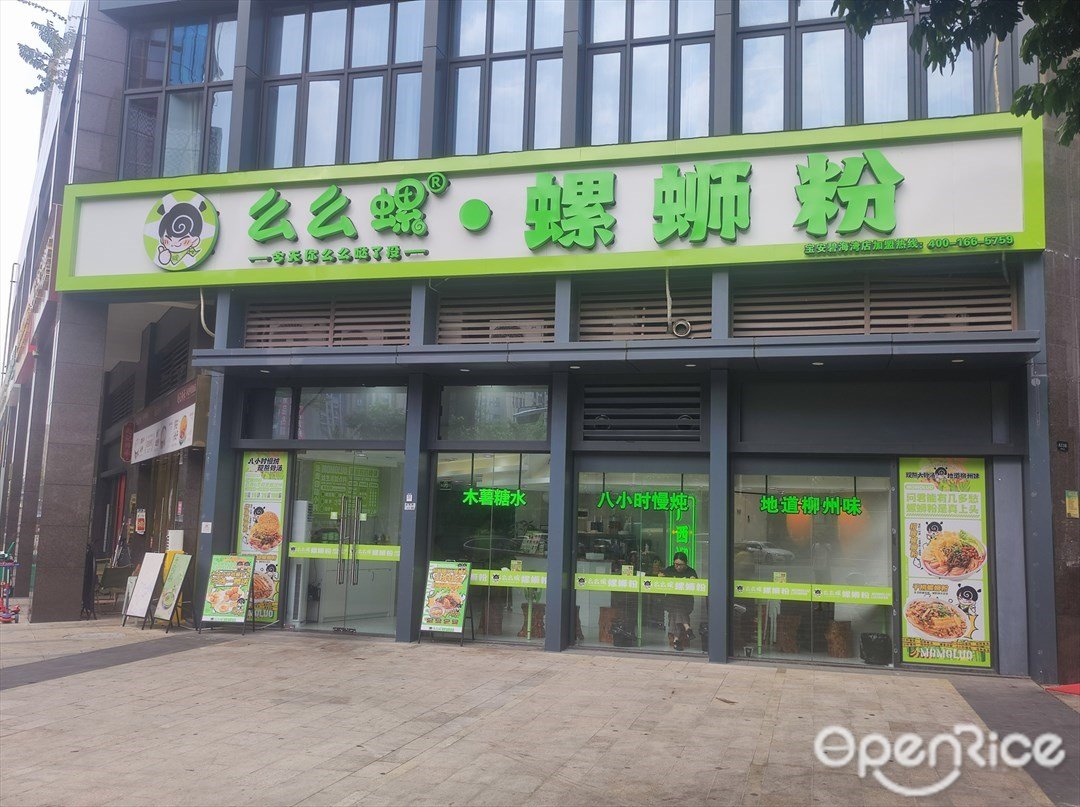 么么螺螺螄粉 (松茂御龍灣)