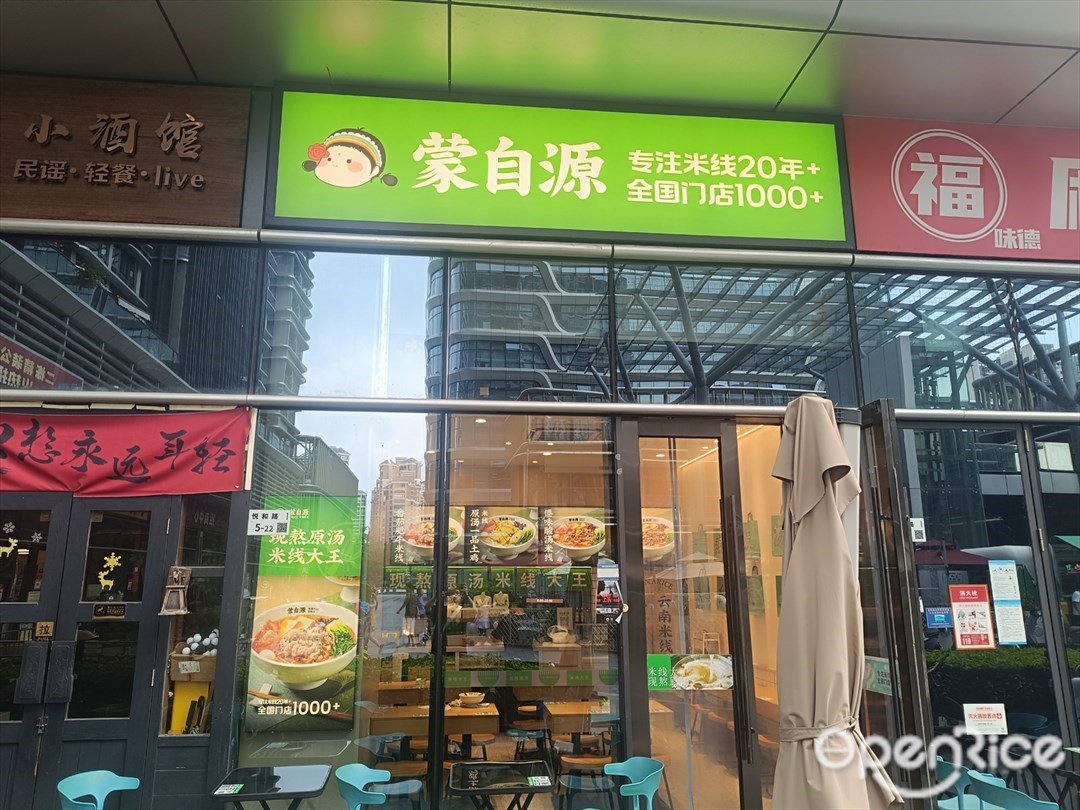 蒙自源米線大王 (萬庭大廈)