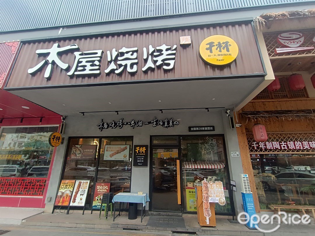 木屋烧烤 (华盛辉综合楼)