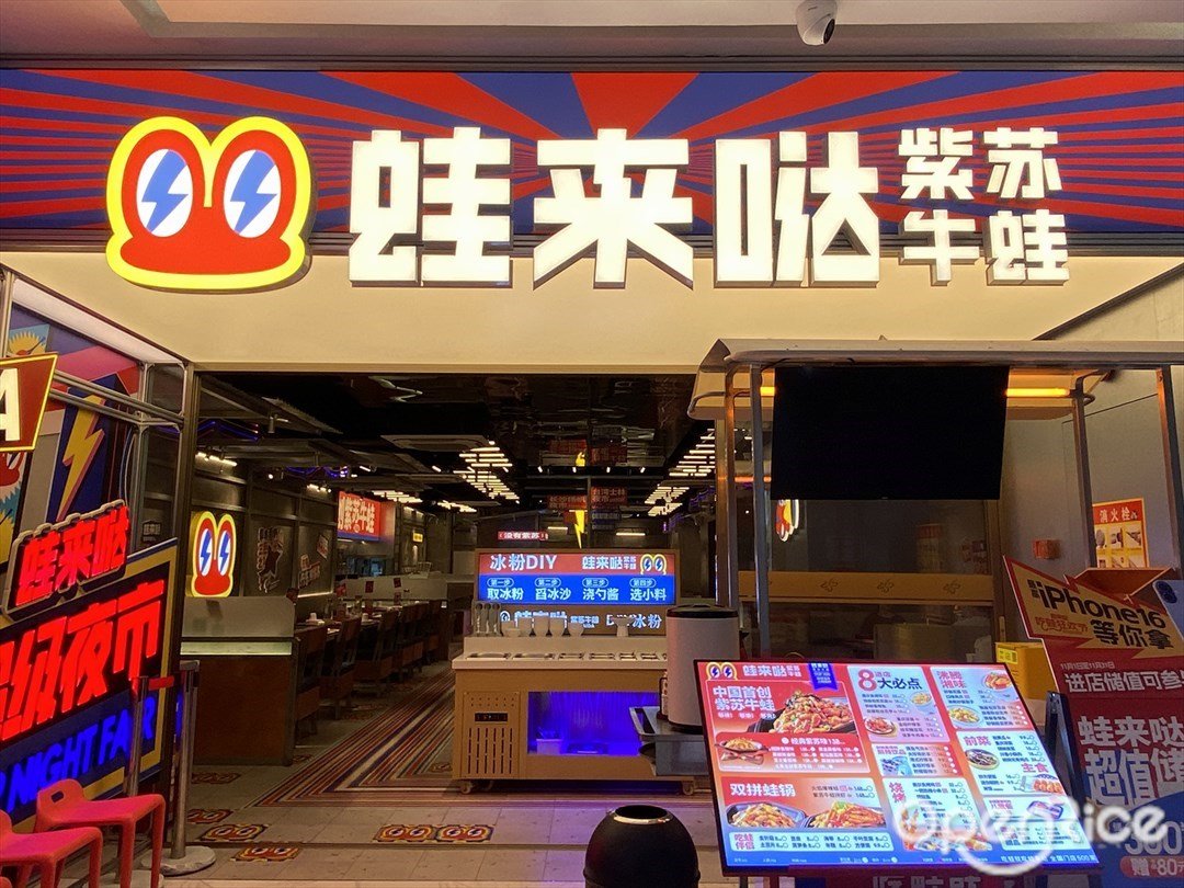 蛙來噠紫蘇牛蛙 (五月花商業廣場)