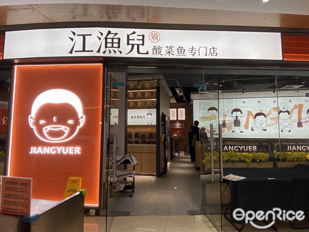 江漁兒酸菜魚專門店 (荔勝廣百廣場)