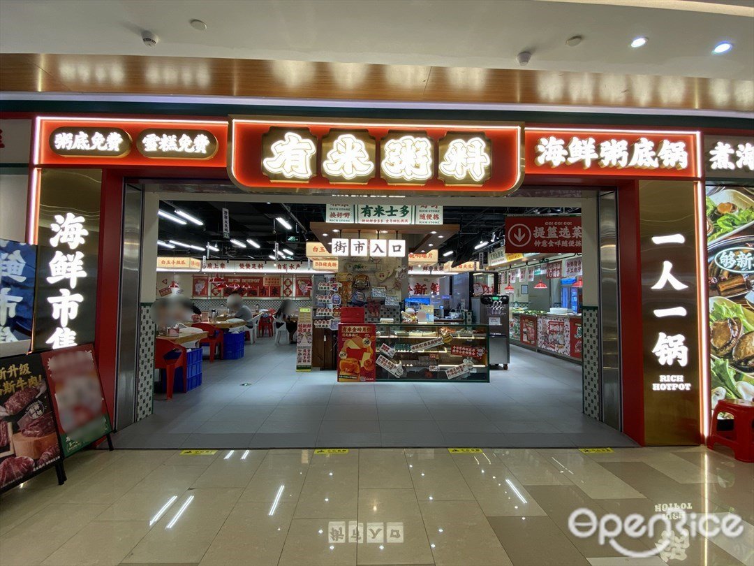 有米粥料海鲜粥底锅 (荔胜广百广场)