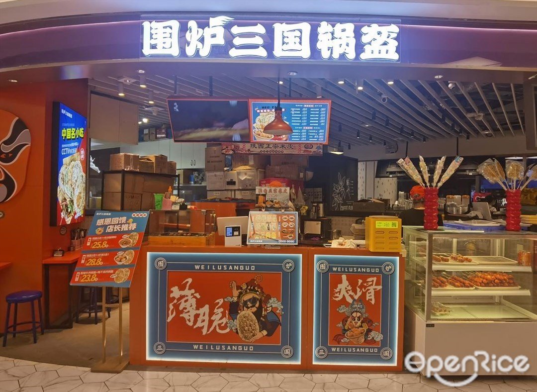 围炉三国锅盔 (凯德广场·云尚)
