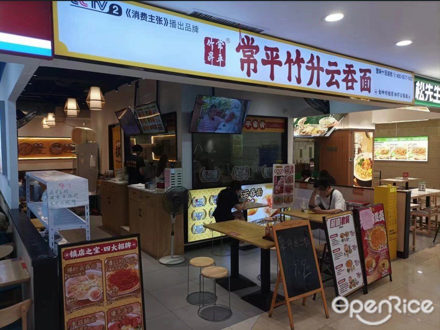 常平竹升雲吞麵 (天河新天地)