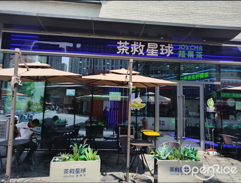 茶救星球蔬果茶 (绿地缤纷城)