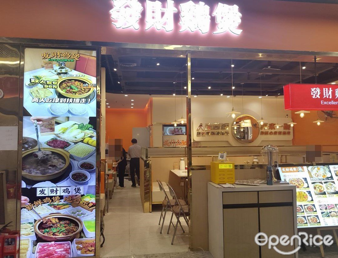 发财鸡煲 (海悦城)