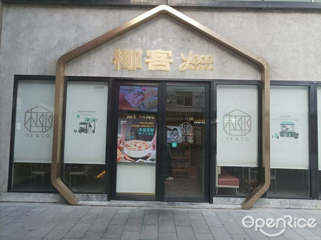 椰客海南椰子鸡 (五号停机坪购物广场)