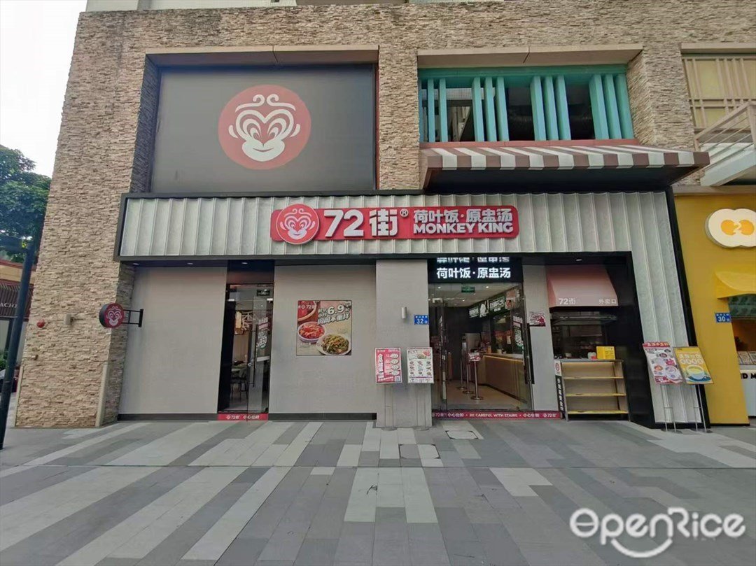 72街荷叶饭·原盅汤 (祈福缤纷世界)