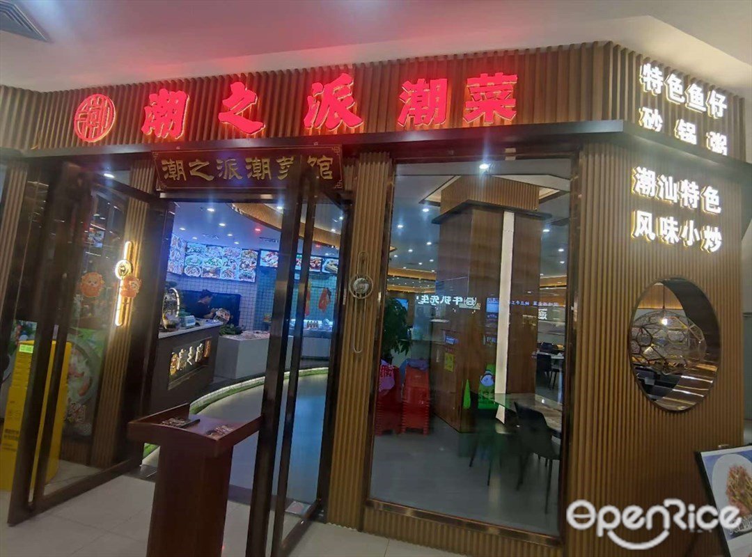 潮之派潮菜 (惠润广场)