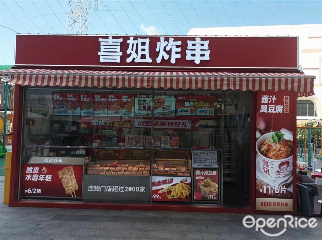 喜姐炸串 (太和金鉑天地)