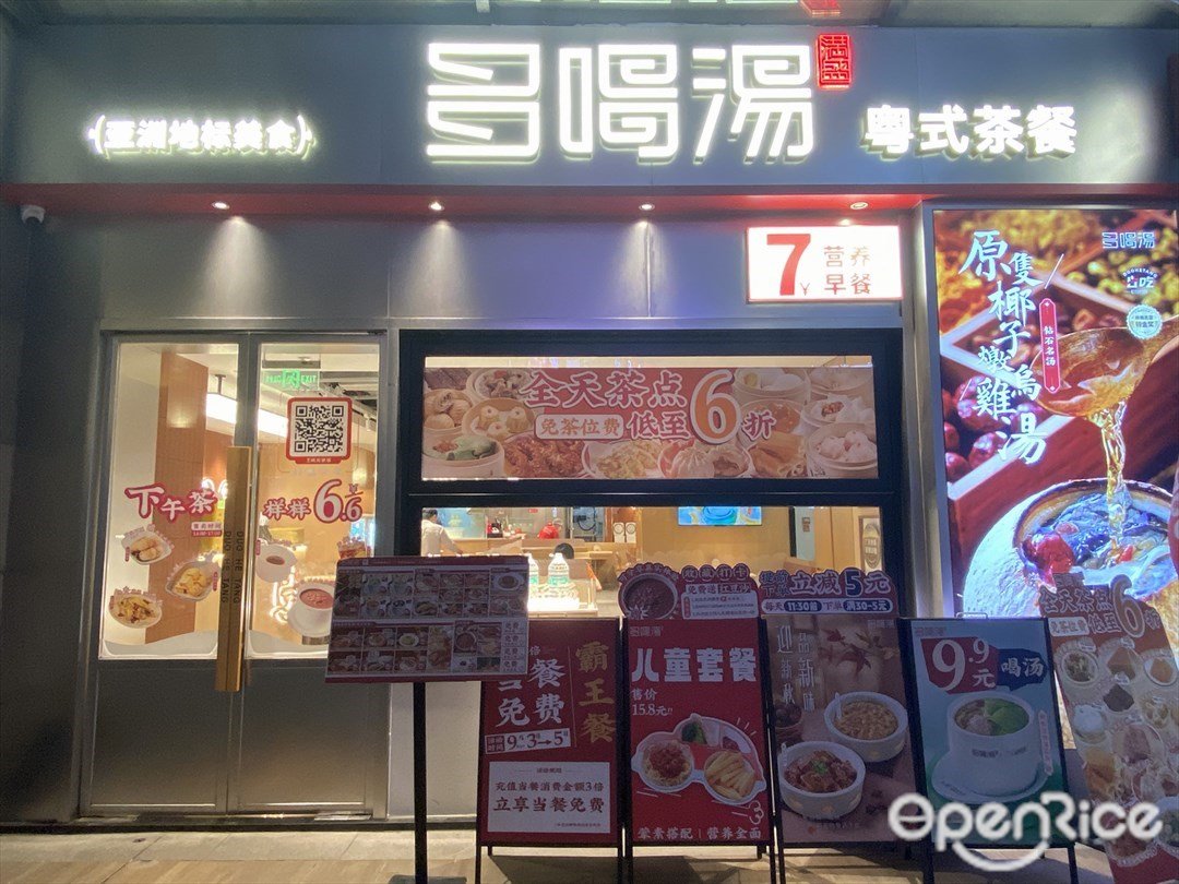 多喝汤粤式茶餐 (城光荟)
