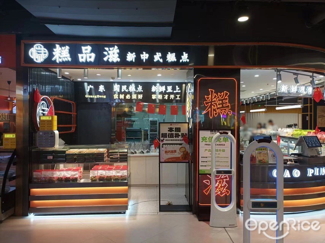 糕品滋新中式糕點 (太和金鉑天地)