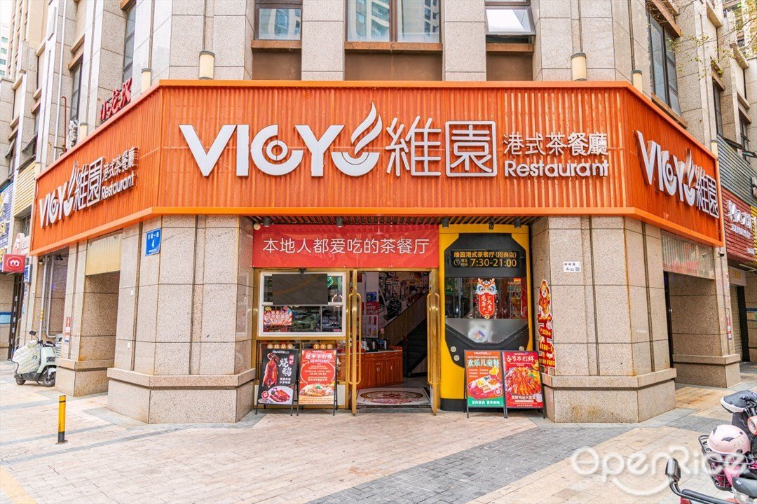 维园港式茶餐厅 (坪山招商店)