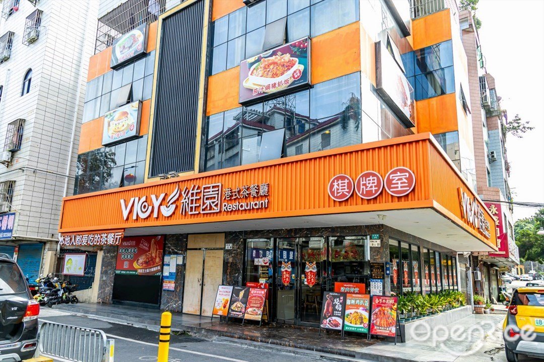 维园港式茶餐厅 (横岗红棉店)