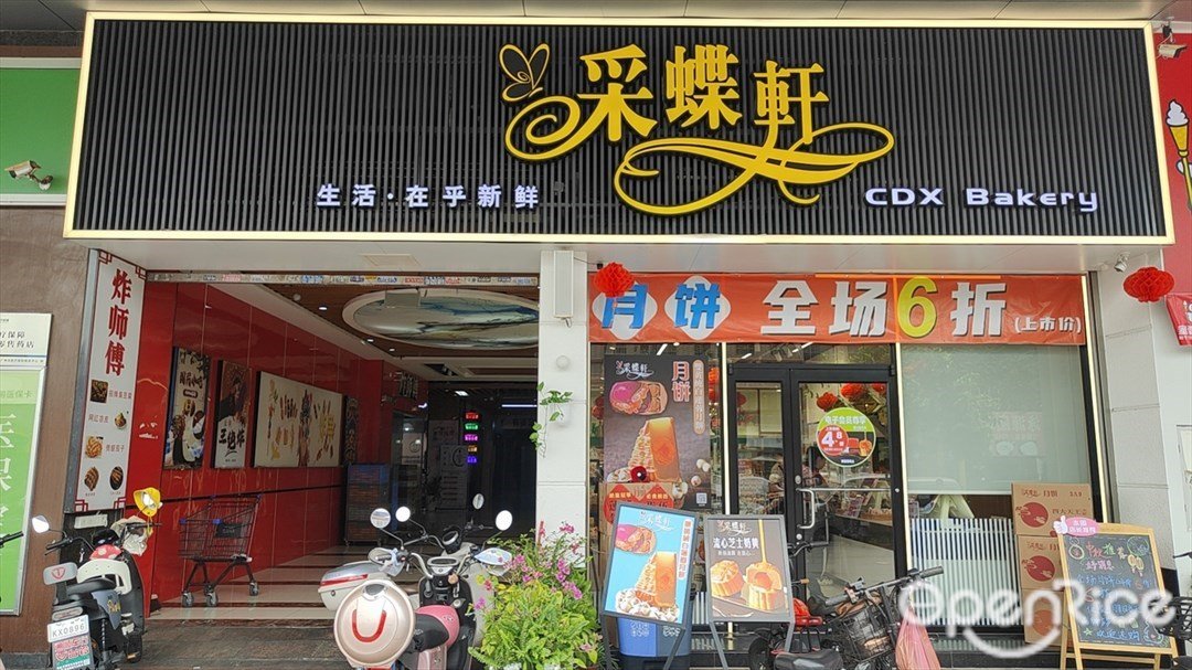 采蝶轩 (集耀广场)