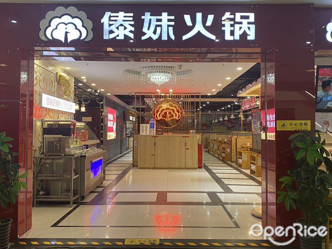 傣妹火鍋 (光明廣場)