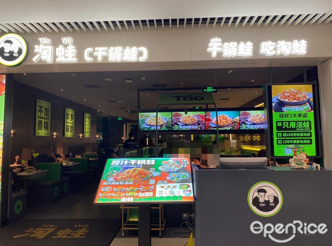 淘蛙 (星寰国际商业中心)
